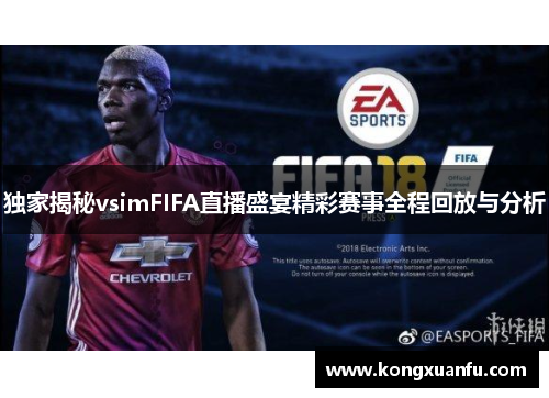 独家揭秘vsimFIFA直播盛宴精彩赛事全程回放与分析